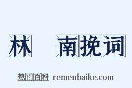 林楙南挽词是什么意思的图片
